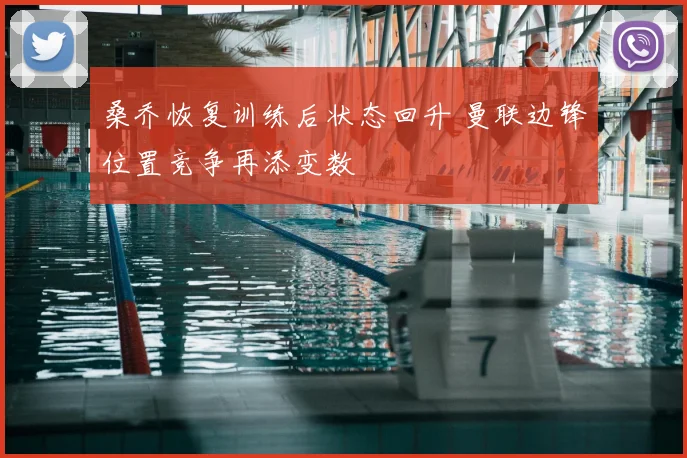 桑乔恢复训练后状态回升 曼联边锋位置竞争再添变数