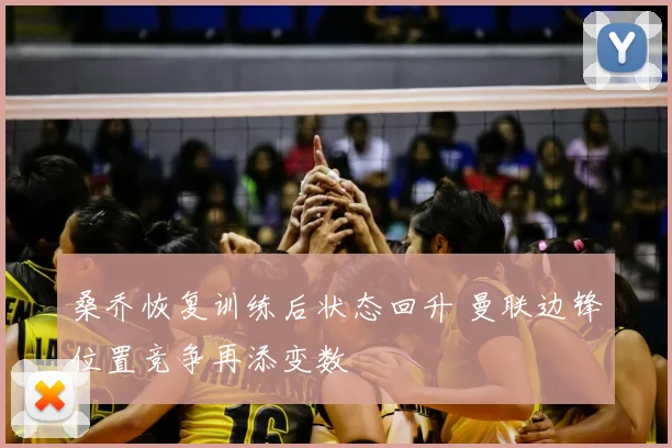 桑乔恢复训练后状态回升 曼联边锋位置竞争再添变数