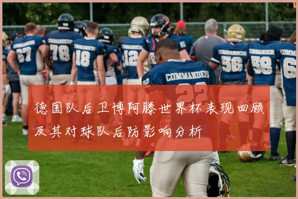 德国队后卫博阿滕世界杯表现回顾及其对球队后防影响分析