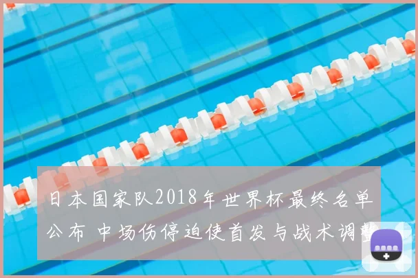 日本国家队2018年世界杯最终名单公布 中场伤停迫使首发与战术调整影响出线