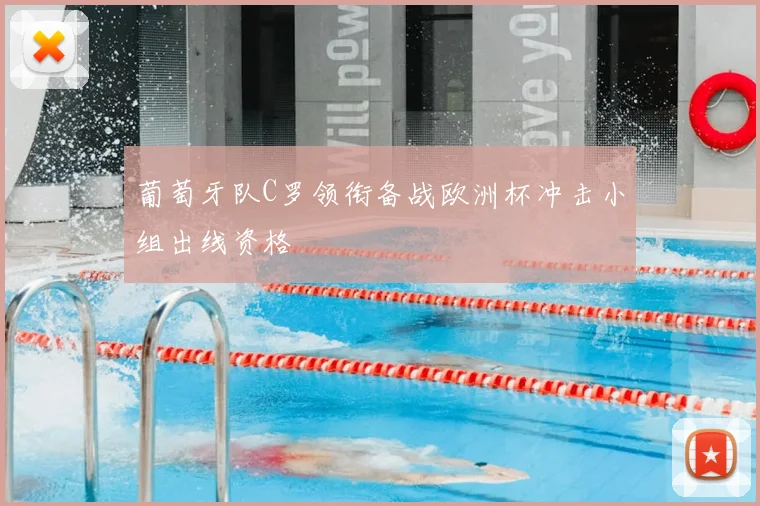 葡萄牙队C罗领衔备战欧洲杯冲击小组出线资格