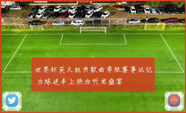 世界杯英文经典歌曲串联赛事记忆 为球迷奉上热血听觉盛宴