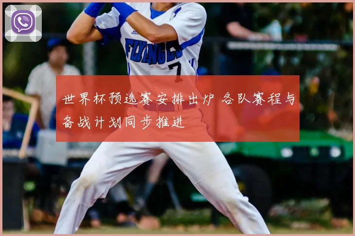 世界杯预选赛安排出炉 各队赛程与备战计划同步推进