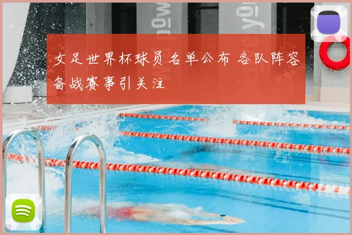女足世界杯球员名单公布 各队阵容备战赛事引关注