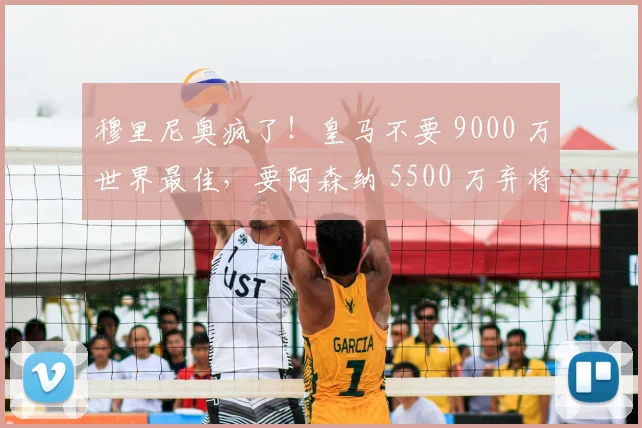 穆里尼奥疯了!皇马不要 9000 万世界最佳,要阿森纳 5500 万弃将