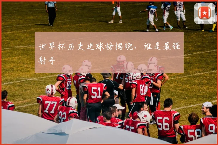 世界杯历史进球榜揭晓，谁是最强射手