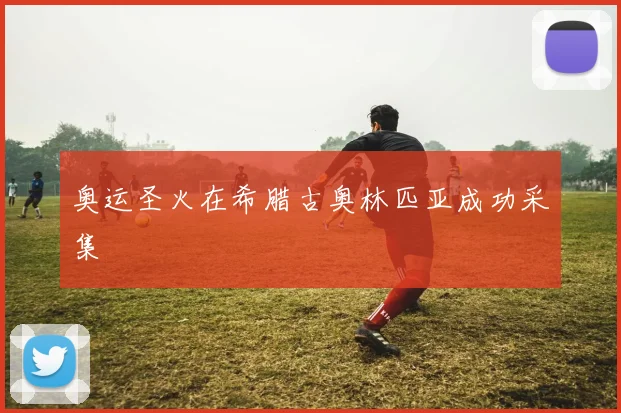 奥运圣火在希腊古奥林匹亚成功采集