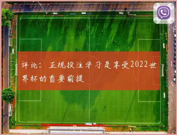 评论：正规投注学习是享受2022世界杯的首要前提