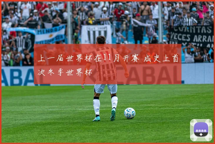 上一届世界杯在11月开赛 成史上首次冬季世界杯